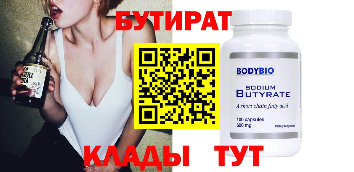 БУТИРАТ 1.4BDO Крымск