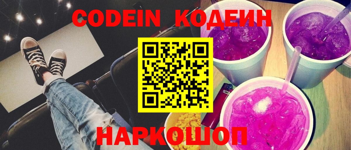 Codein напиток Lean (лин) Крымск